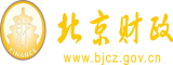 嫩穴嗯啊不要了67194北京市财政局